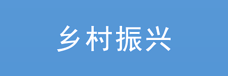 鄉村振興