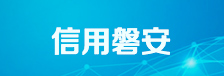 信用磐安
