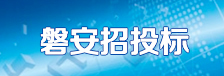 磐安招投標