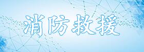 消防專欄