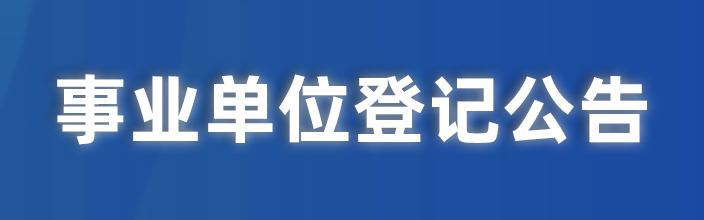 事業單位登記公告