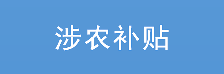 涉農補貼