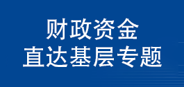 財政資金直達基層