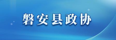 磐安縣政協