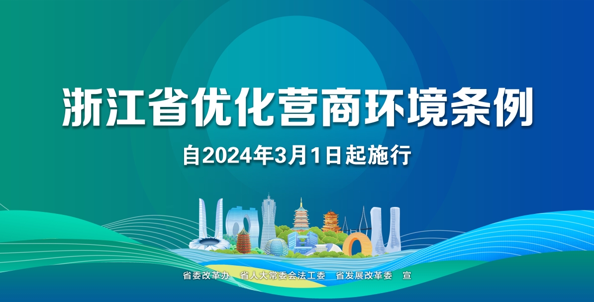浙江省優化營商環境條例
