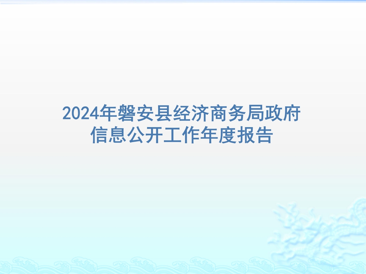 2024年磐安縣經(jīng)濟商務(wù)局政府信息公開工作年度報告_01.jpg