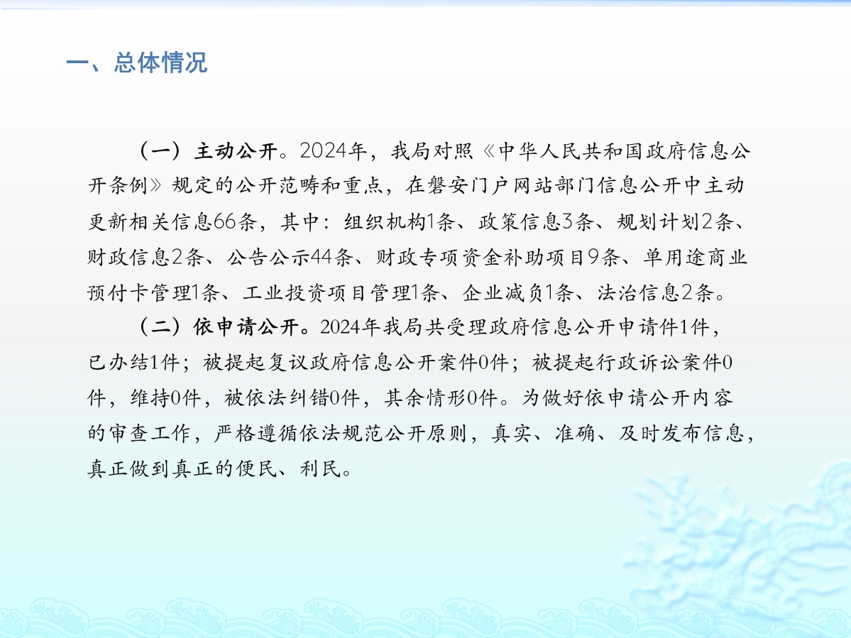 2024年磐安縣經(jīng)濟商務(wù)局政府信息公開工作年度報告_02.jpg