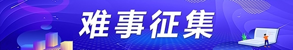 關于征集“難事”的公告